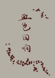 血色回响【人外NPH】 血色回响【人外NPH】