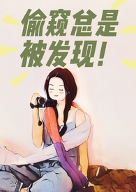 偷窥总是被发现(NPH) 偷窥总是被发现(NPH)