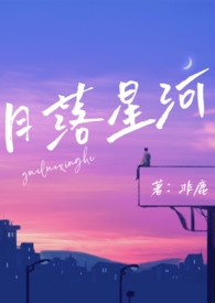 月落星河(校园nph) 月落星河(校园nph)