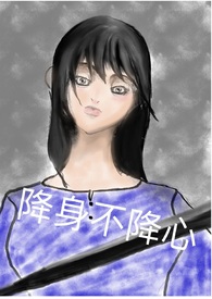 降身不降心【NPH,末世】 降身不降心【NPH,末世】