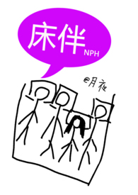 床伴(禁忌,校园,NPH) 床伴(禁忌,校园,NPH)