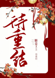 待重结(古言1v1) 待重结(古言1v1)