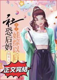 社恐后妈上了娃综以后 社恐后妈上了娃综以后
