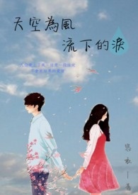 天空为风流下的泪 天空为风流下的泪