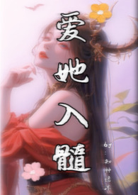 爱她入髓 爱她入髓