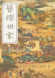 簪缨世家(魏晋风 np 古言) 簪缨世家(魏晋风 np 古言)