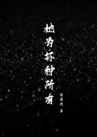 她为坏种所有nph 她为坏种所有nph