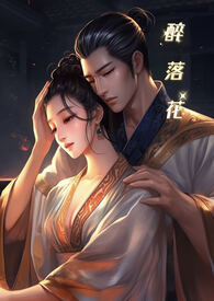 醉落花(1v1 高H) 醉落花(1v1 高H)