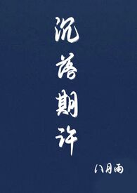 沉落期许(1v1 sc) 沉落期许(1v1 sc)