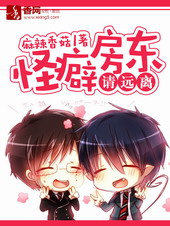 怪癖房东请远离 怪癖房东请远离