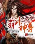 霸剑神尊 霸剑神尊