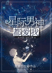星际男神都爱我 星际男神都爱我