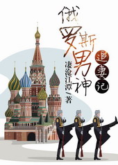 俄罗斯男神追妻记 俄罗斯男神追妻记