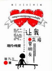 让我男朋友来接 让我男朋友来接