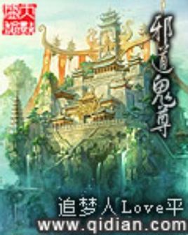 邪道鬼尊 邪道鬼尊