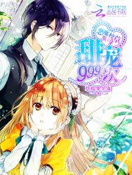 恶魔校草欺上身:甜宠999次 恶魔校草欺上身:甜宠999次