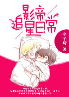 影帝追星日常 影帝追星日常