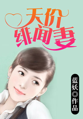 天价绯闻妻 天价绯闻妻