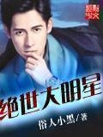 绝世大明星 绝世大明星