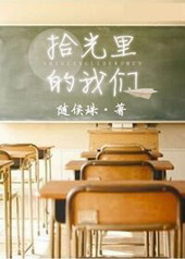 拾光里的我们 拾光里的我们