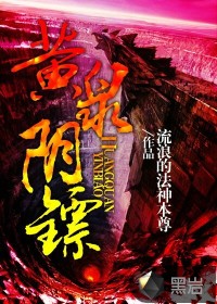 黄泉阴镖 黄泉阴镖