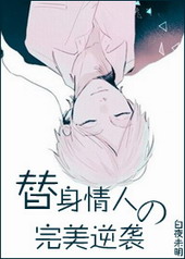 替身情人的完美逆袭 替身情人的完美逆袭