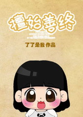 擅始善终之下堂妇的幸福生活 擅始善终之下堂妇的幸福生活