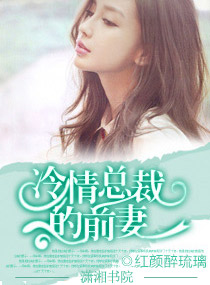 冷情总裁的前妻 冷情总裁的前妻