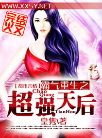 霸气重生之超强天后 霸气重生之超强天后
