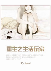 重生之生活玩家 重生之生活玩家