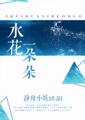 水花一朵朵 水花一朵朵