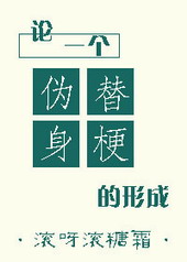论一个伪替身梗的形成 论一个伪替身梗的形成