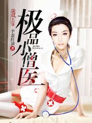 极品小僧医 极品小僧医