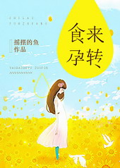 食来孕转 食来孕转