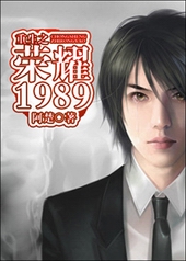重生之荣耀1989 重生之荣耀1989