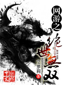 网游之绝世无双 网游之绝世无双