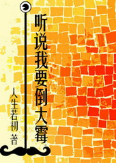 听说我要倒大霉 听说我要倒大霉