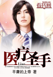 医疗圣手 医疗圣手