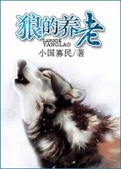 狼的养老 狼的养老