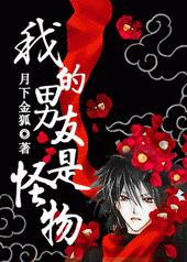 我的男友是怪物 我的男友是怪物