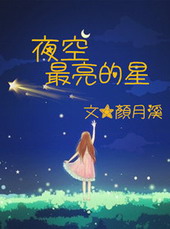 夜空最亮的星 夜空最亮的星