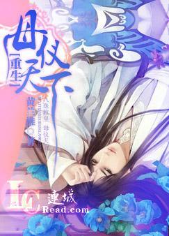 重生之母仪天下 重生之母仪天下