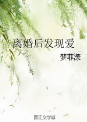 离婚后发现爱 离婚后发现爱