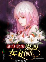 豪门重生:鬼眼女相师 豪门重生:鬼眼女相师