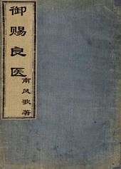 御赐良医 御赐良医