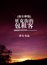 贝克街的包租客 贝克街的包租客