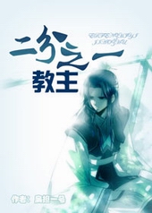 二分之一教主 二分之一教主