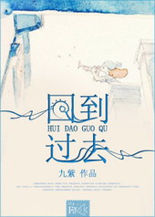 回到过去 回到过去