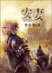 安妻 安妻
