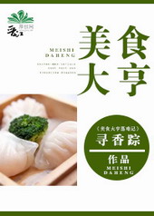 美食大亨 美食大亨